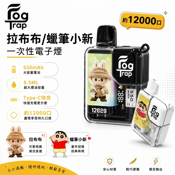 Fog Trap LABUBU 聯名款 12000口 一次性電子煙