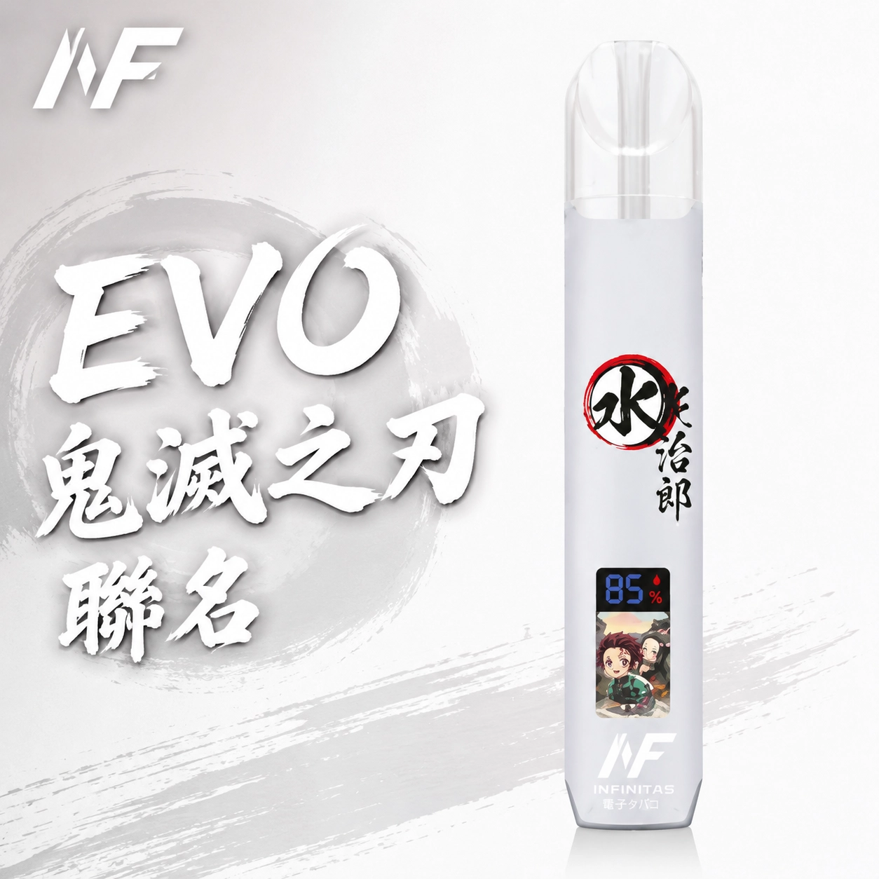 INF 無限 EVO 鬼滅之刃聯名款 電子煙主機 白色