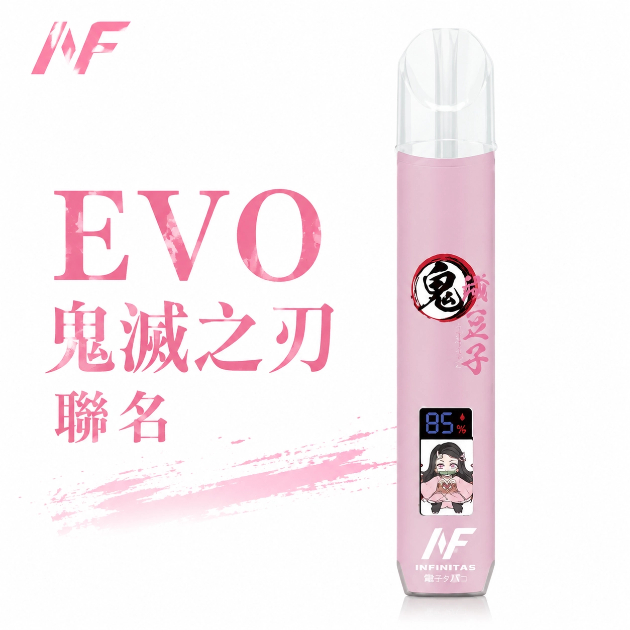 INF 無限 EVO 鬼滅之刃聯名款 電子煙主機 粉色