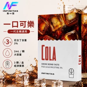 INF 無限 一代煙彈 一口可樂口味