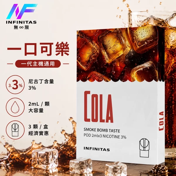 INF-無限-一代煙彈-一口可樂口味 INF 無限 一代煙彈 一口可樂口味