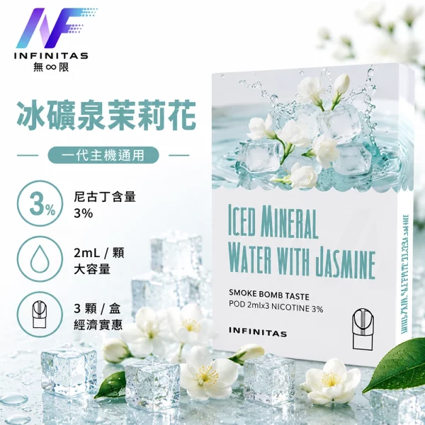 INF-無限-一代煙彈-冰礦泉茉莉花口味 INF 無限 一代煙彈 冰礦泉茉莉花口味