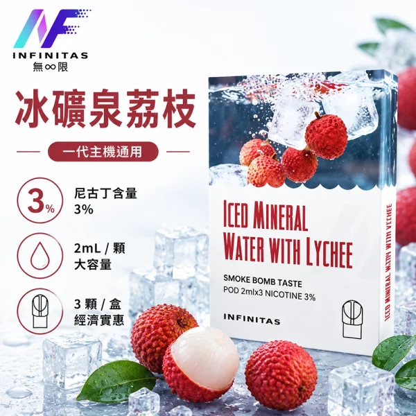INF-無限-一代煙彈-冰礦泉荔枝口味 INF 無限 一代煙彈 冰礦泉荔枝口味