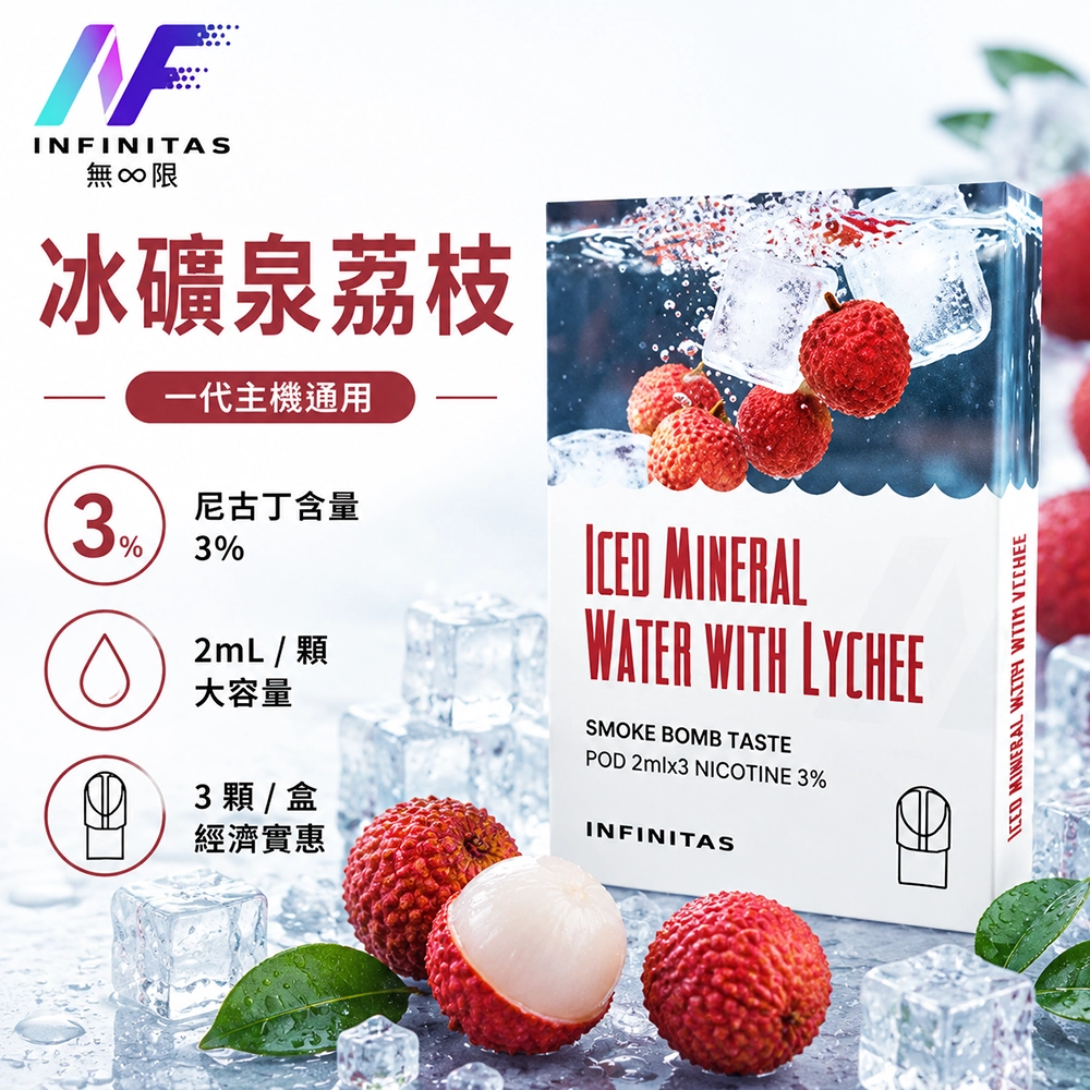 INF 無限一代通用替換煙彈 2.0ml×3顆裝 冰礦泉荔枝 適用 SP2S ILIA RELX 一代主機