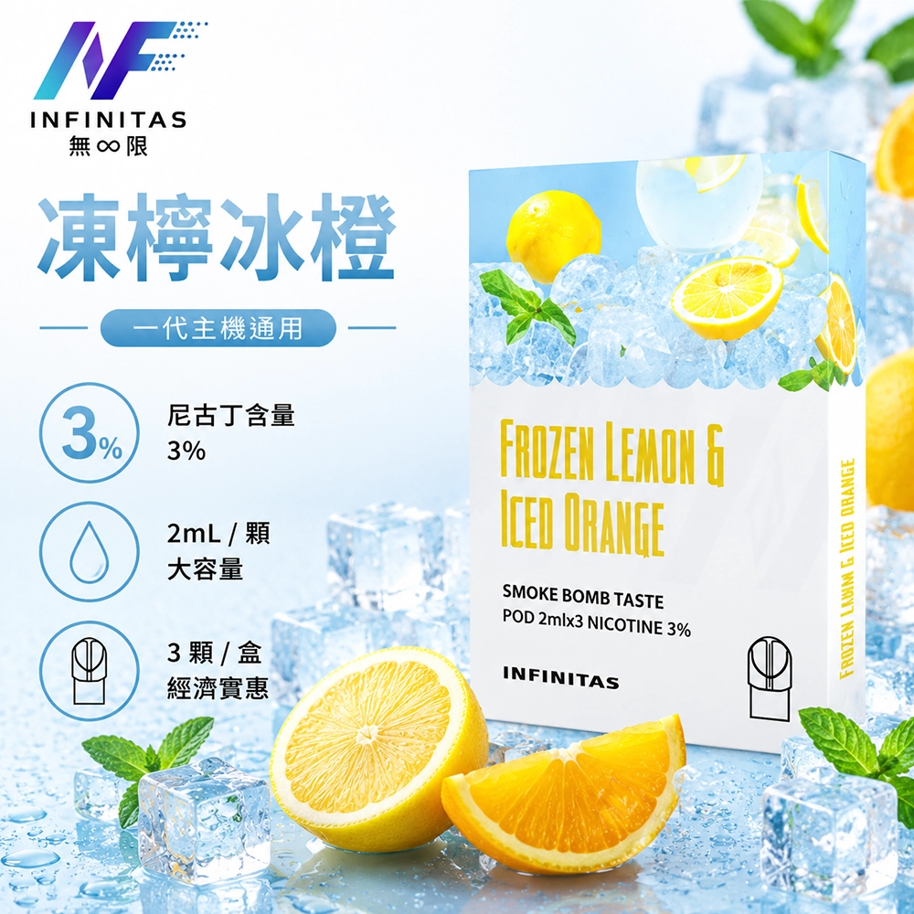 INF 無限一代通用替換煙彈 2.0ml×3顆裝 凍檸冰橙 適用SP2S ILIA RELX一代主機