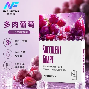 INF 無限 一代煙彈 多肉葡萄口味