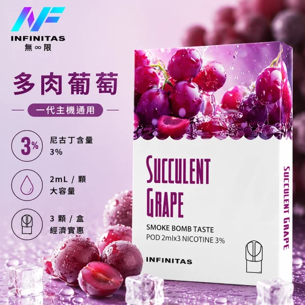 INF-無限-一代煙彈-多肉葡萄口味 INF 無限 一代煙彈 多肉葡萄口味