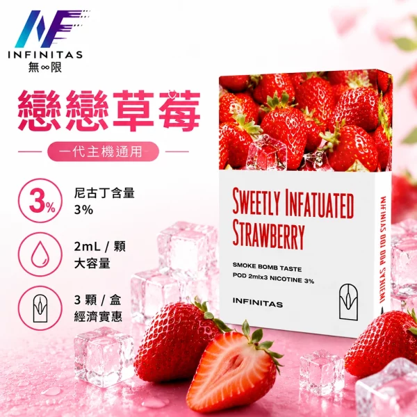 INF-無限-一代煙彈-戀戀草莓口味 INF 無限 一代煙彈 戀戀草莓口味