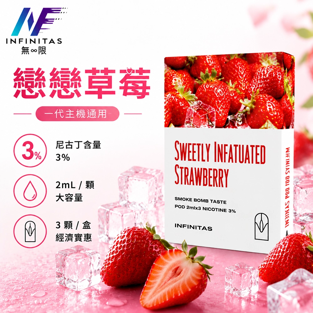 INF 無限煙彈 2.0ml×3顆裝 一代通用主機 戀戀草莓