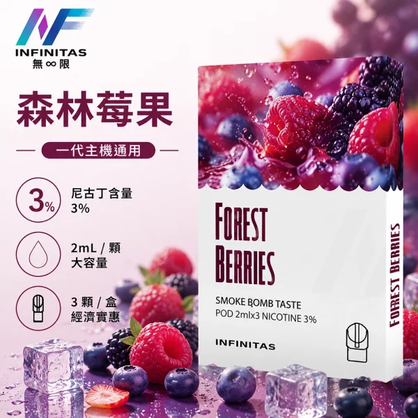 INF-無限-一代煙彈-森林莓果口味 INF 無限 一代煙彈 森林莓果口味