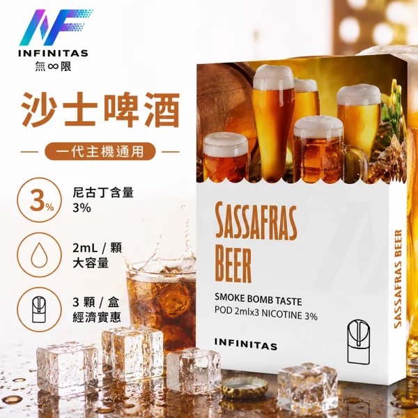 INF-無限-一代煙彈-沙士啤酒口味 INF 無限 一代煙彈 沙士啤酒口味