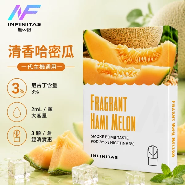 INF-無限-一代煙彈-清香哈密瓜口味 INF 無限 一代煙彈 清香哈密瓜口味