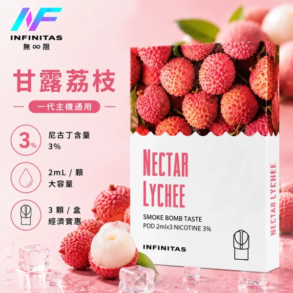 INF-無限-一代煙彈-甘露荔枝口味 INF 無限 一代煙彈 甘露荔枝口味