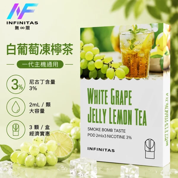 INF-無限-一代煙彈-白葡萄凍檸茶口味 INF 無限 一代煙彈 白葡萄凍檸茶口味