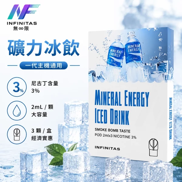 INF-無限-一代煙彈-礦力冰飲口味 INF 無限 一代煙彈 礦力冰飲口味