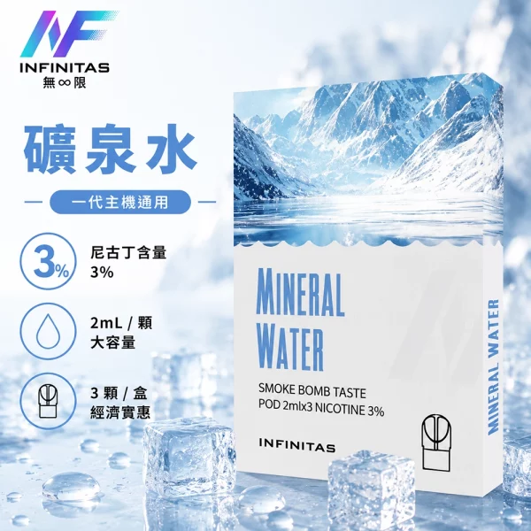 INF-無限-一代煙彈-礦泉水口味 INF 無限 一代煙彈 礦泉水口味