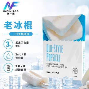 INF 無限 一代煙彈 老冰棍口味