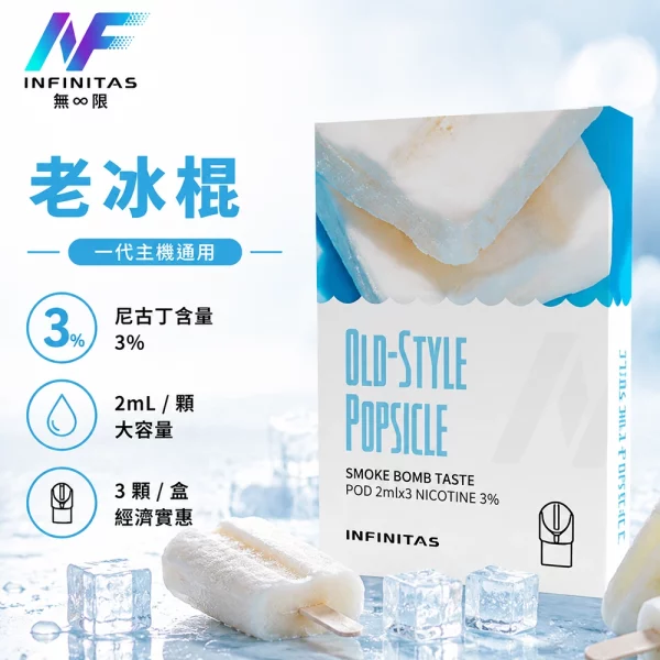 INF-無限-一代煙彈-老冰棍口味 INF 無限 一代煙彈 老冰棍口味
