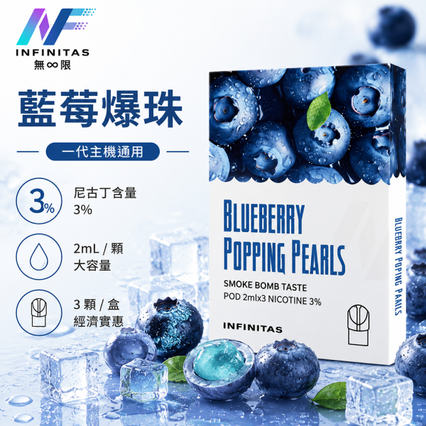 INF-無限-一代煙彈-藍莓爆珠口味 INF 無限 一代煙彈 藍莓爆珠口味