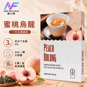 INF 無限 一代煙彈 蜜桃烏龍口味