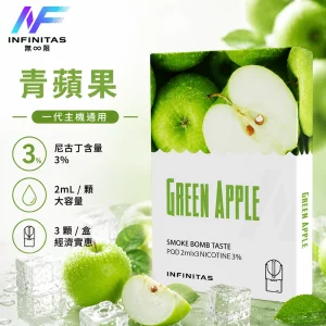 INF 無限 一代煙彈 青蘋果口味