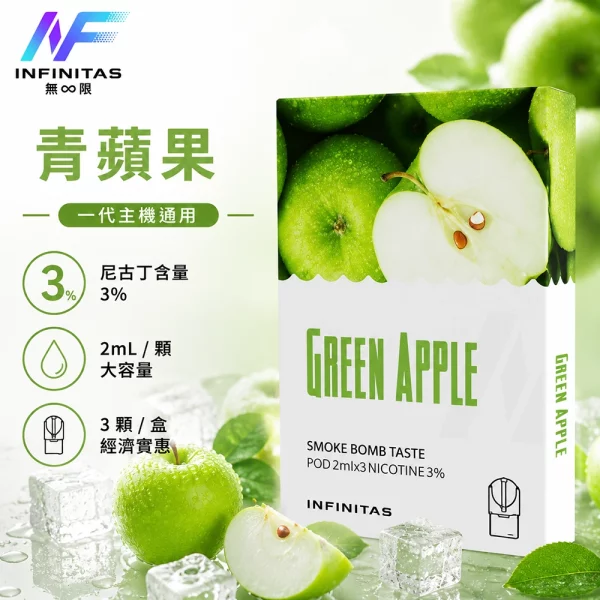 INF-無限-一代煙彈-青蘋果口味 INF 無限 一代煙彈 青蘋果口味