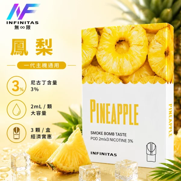 INF-無限-一代煙彈-鳳梨口味 INF 無限 一代煙彈 鳳梨口味