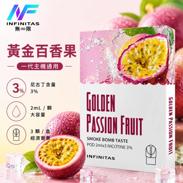 INF-無限-一代煙彈-黃金百香果口味 INF 無限 一代煙彈 黃金百香果口味