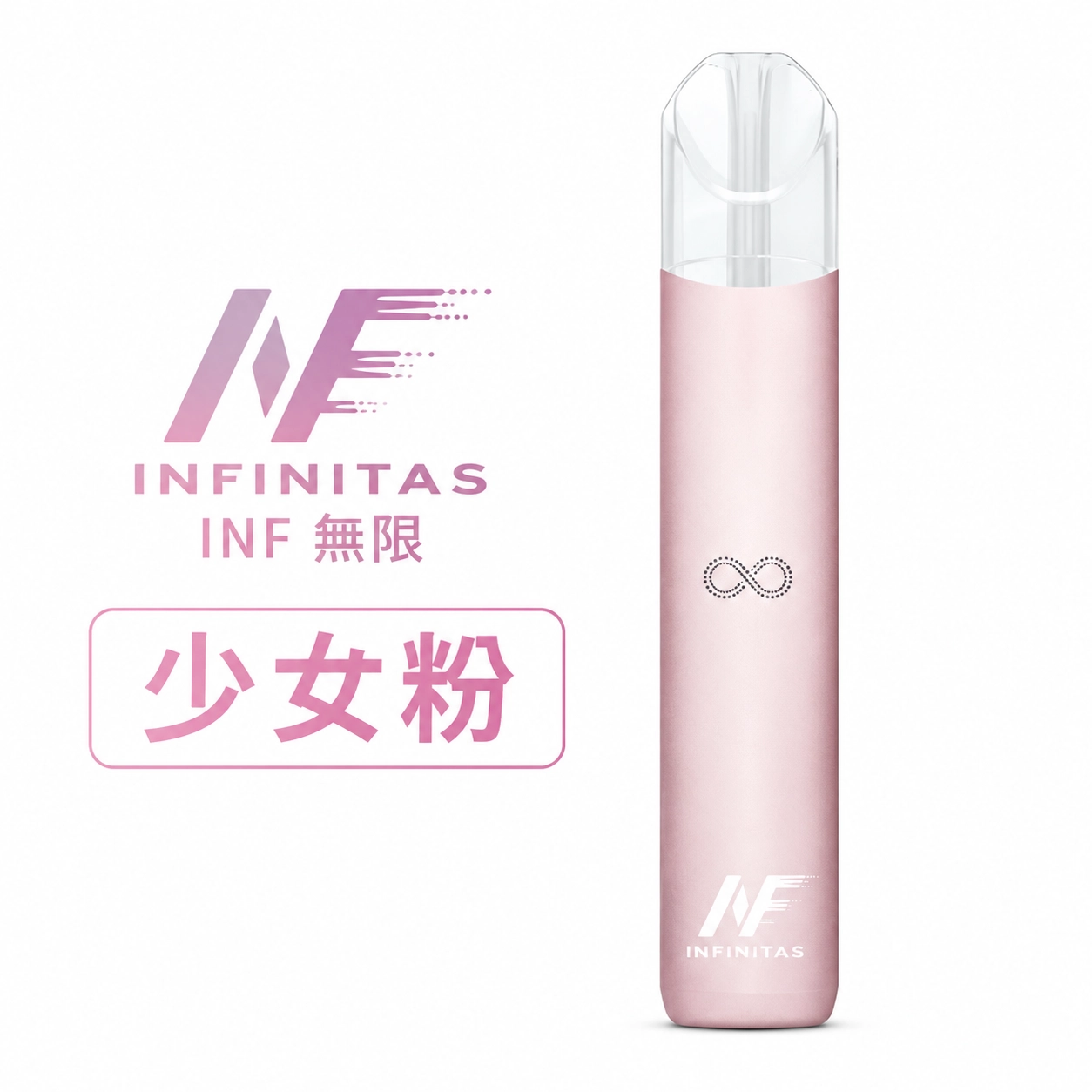 INF 無限 電子煙主機 通用1代煙彈 少女粉色