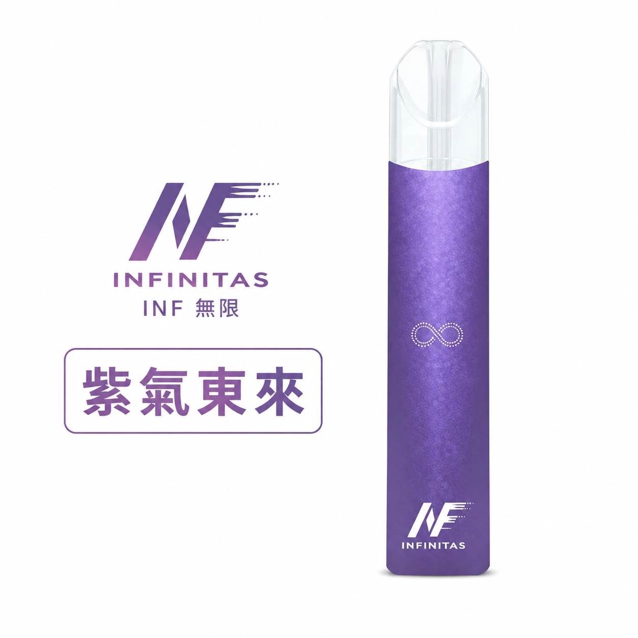 INF 無限 電子煙主機 通用1代煙彈 紫氣東來色
