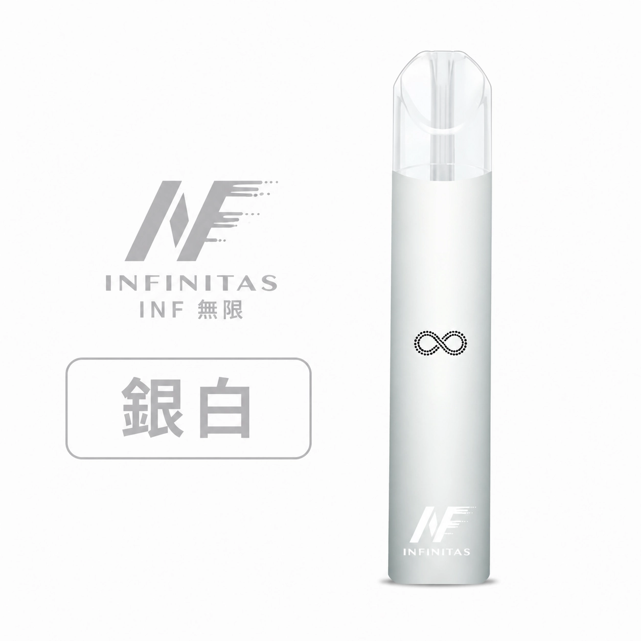 INF 無限 電子煙主機 通用1代煙彈 銀白色