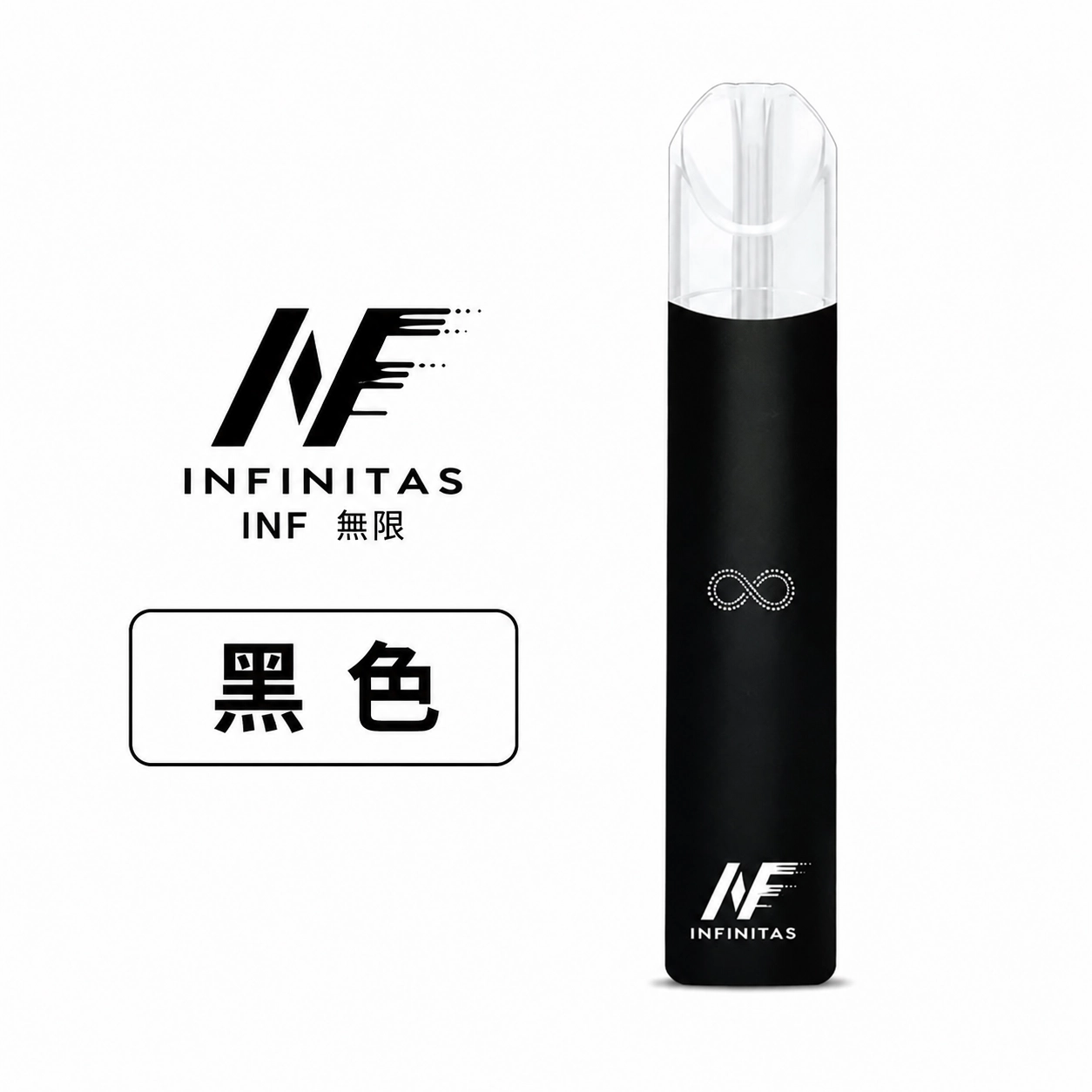 INF 無限 電子煙主機 通用1代煙彈 黑色